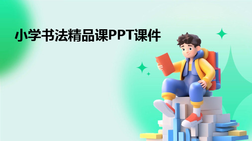 2024版小学书法精品课PPT课件