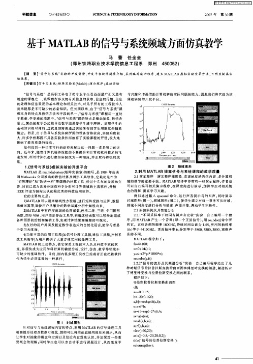 基于MATLAB的信号与系统频域方面仿真教学