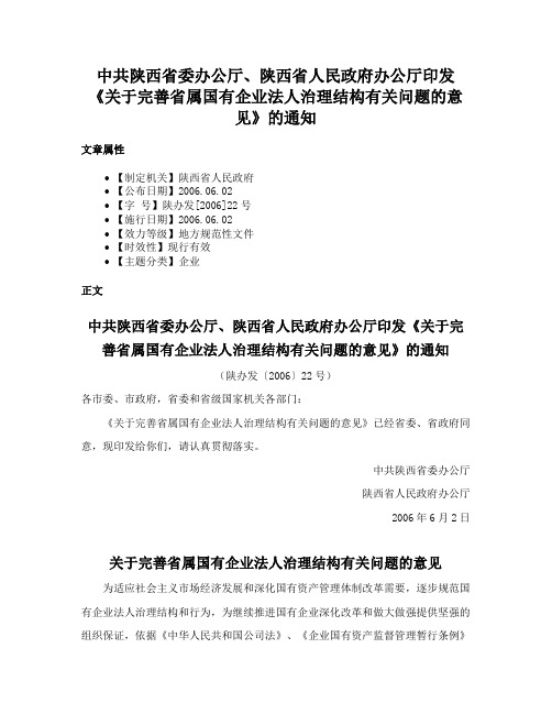 中共陕西省委办公厅、陕西省人民政府办公厅印发《关于完善省属国有企业法人治理结构有关问题的意见》的通知