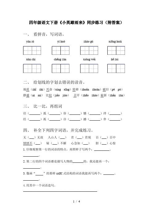 四年级语文下册《小英雄雨来》同步练习(附答案)