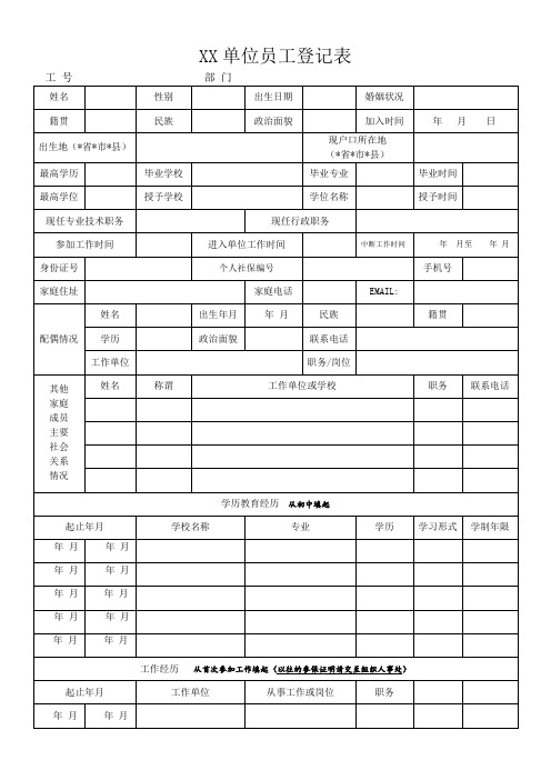 员工登记表模板