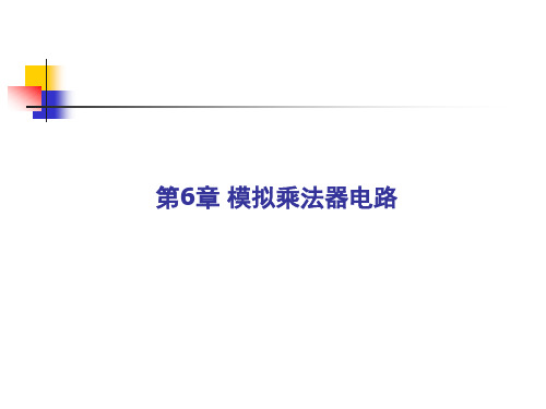 6.1模拟乘法器的基本概念与特性