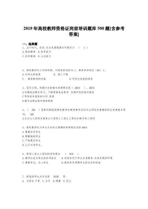 最新精编2019年高校教师资格证岗前培训完整考试题库500题(含标准答案)