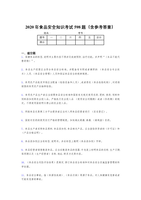 最新精编食品安全知识模拟考试598题(含答案)