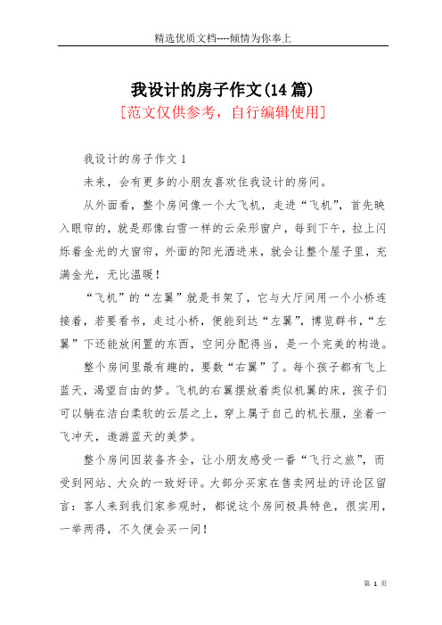 我设计的房子作文(14篇)(共16页)