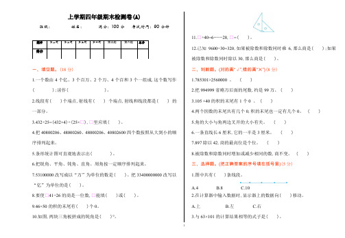 四年级上册数学试题 2020年上学期期末检测卷(A)人教新课标含答案