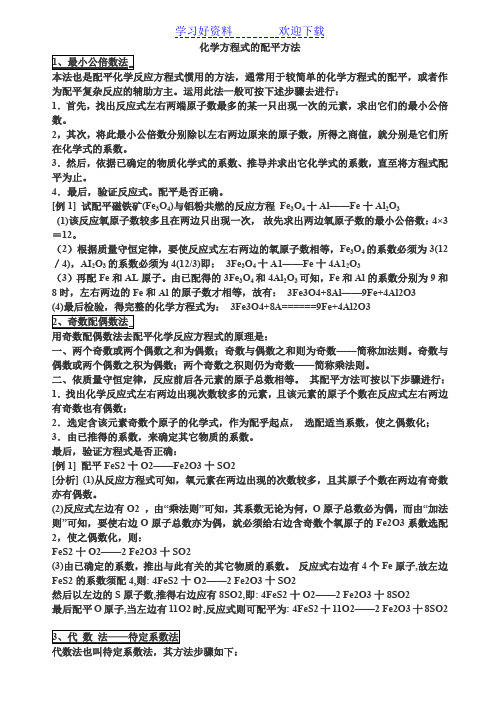 化学方程式配平方法及练习题 