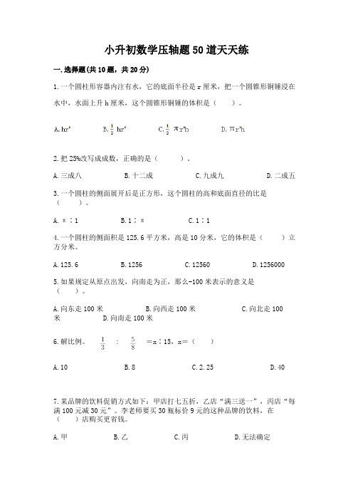 小升初数学压轴题50道天天练附答案【精练】