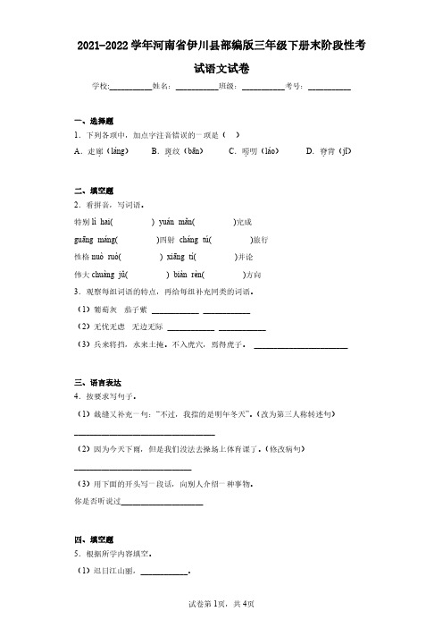 2021-2022学年河南省伊川县部编版三年级下册末阶段性考试语文试卷(含答案解析)