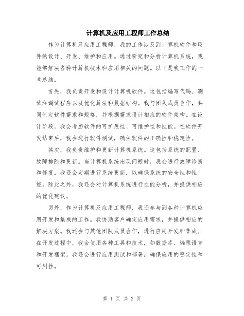 计算机及应用工程师工作总结