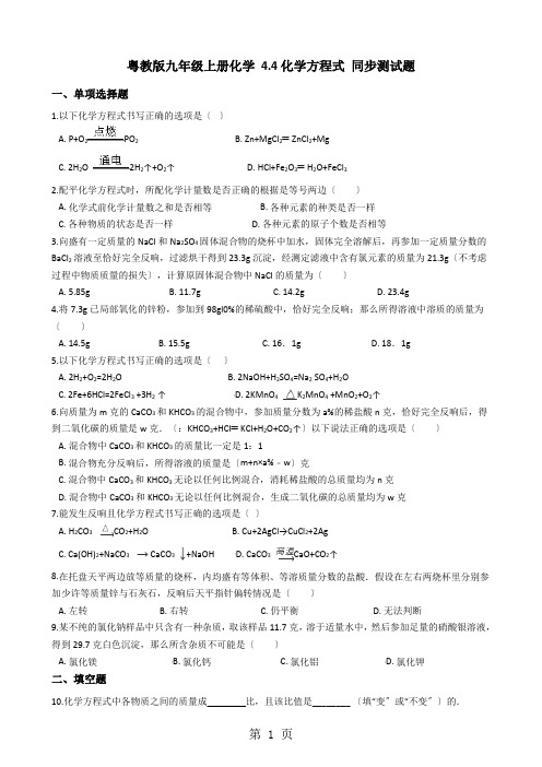 粤教版九年级上册化学 4.4化学方程式 同步测试题