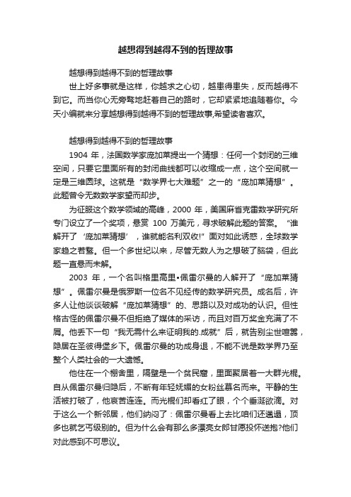 越想得到越得不到的哲理故事