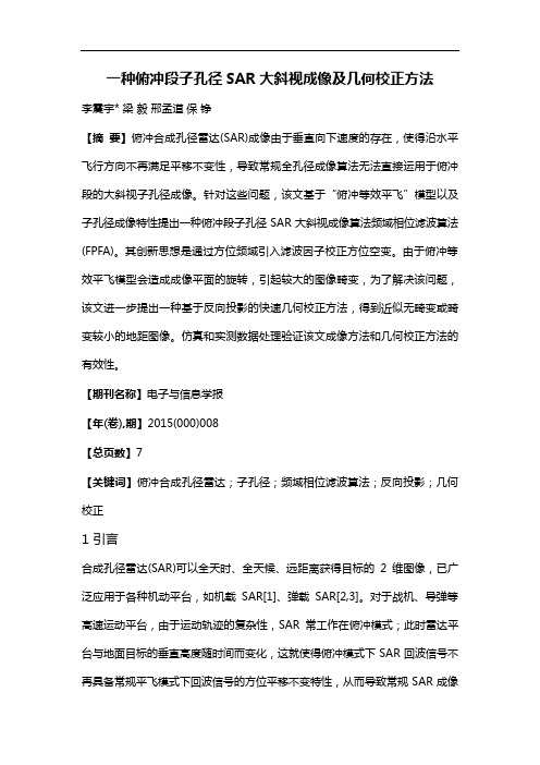 一种俯冲段子孔径SAR大斜视成像及几何校正方法