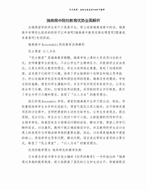 瑞典高中院校教育优势全面解析.doc