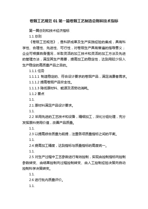 卷烟工艺规范01第一篇卷烟工艺制造总则和技术指标