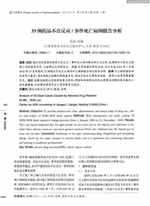 33例药品不良反应/事件死亡病例报告分析
