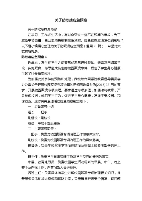 关于防欺凌应急预案（通用6篇）