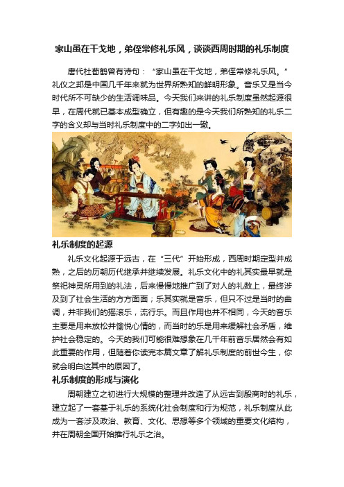 家山虽在干戈地，弟侄常修礼乐风，谈谈西周时期的礼乐制度