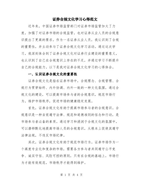 证券合规文化学习心得范文