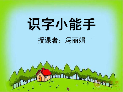 幼小衔接课(识字小能手)(课堂PPT)