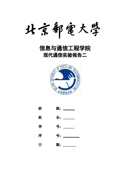 北邮现代通信技术实验二报告