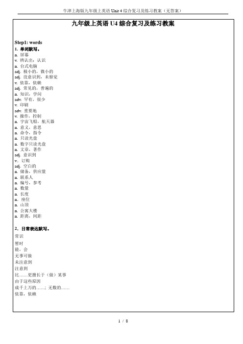 牛津上海版九年级上英语Unit 4综合复习及练习教案(无答案)