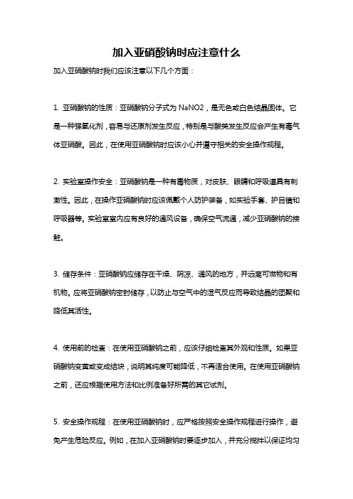 加入亚硝酸钠时应注意什么