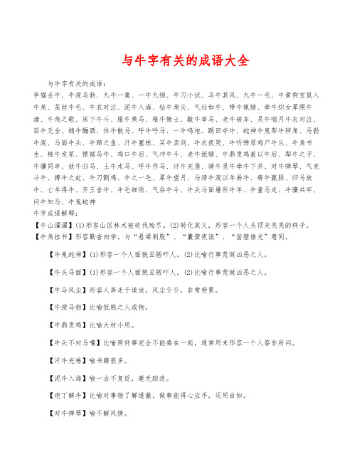 与牛字有关的成语大全