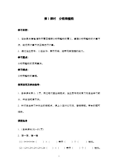 新人教版小学数学六年级上册第1课时分数乘整数公开课优质课教学设计