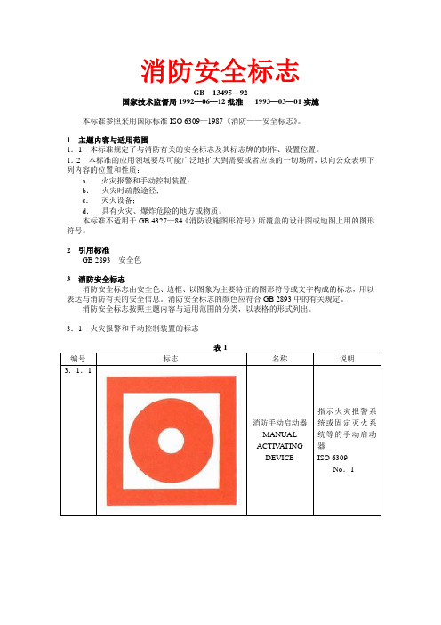 (完整版)消防安全标志GB13495-92