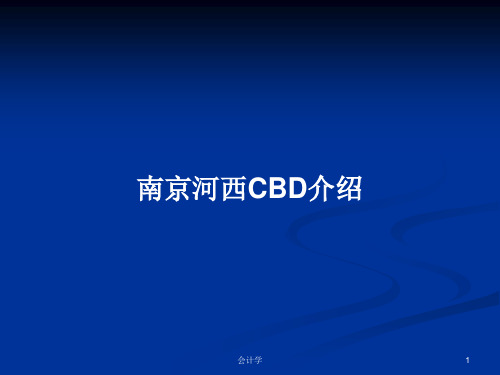 南京河西CBD介绍PPT学习教案