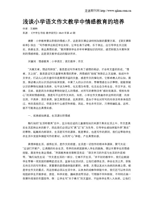 浅谈小学语文作文教学中情感教育的培养