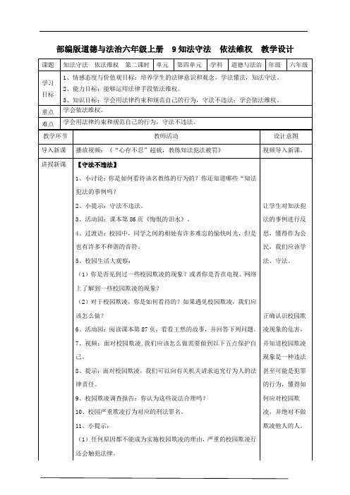 9知法守法  依法维权  第二课时教案