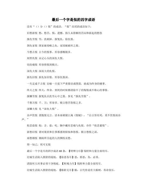 最后一个字是恨的四字成语