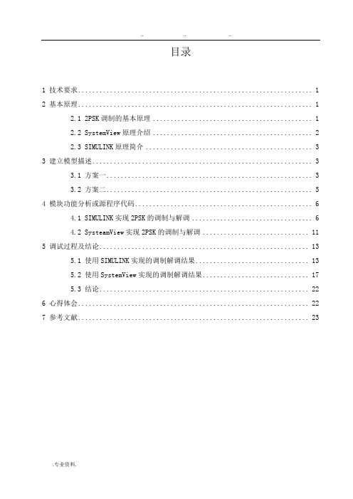 2PSK通信系统设计与仿真设计