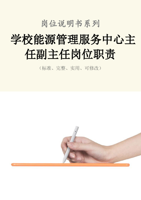 学校能源管理服务中心主任副主任岗位职责范本