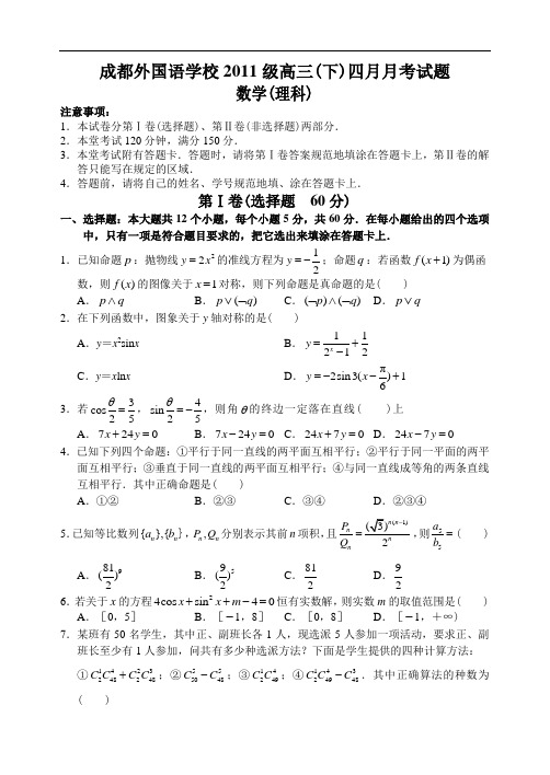 四川省成都外国语学校10—11下学期高三数学(理科)4月份月考考试试卷