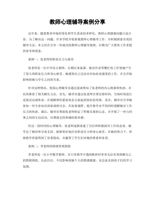 教师心理辅导案例分享