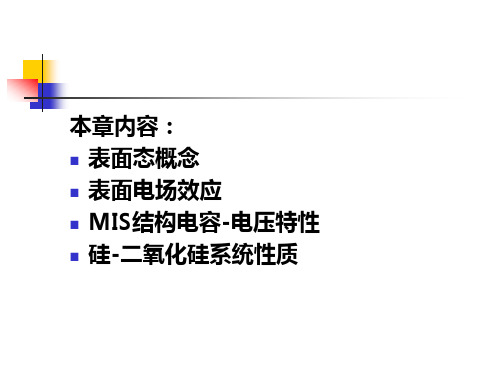 第8章半导体表面和MIS结构