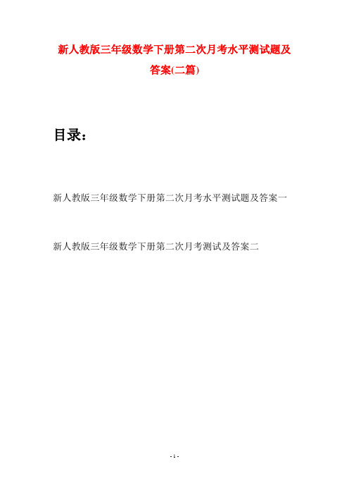 新人教版三年级数学下册第二次月考水平测试题及答案(二篇)