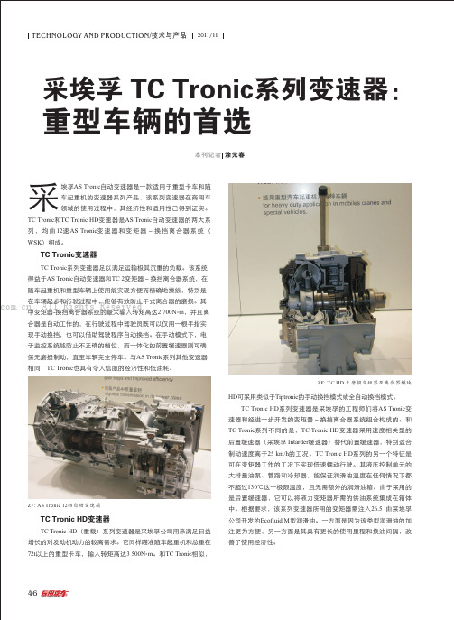 采埃孚TC Tronic系列变速器：重型车辆的首选