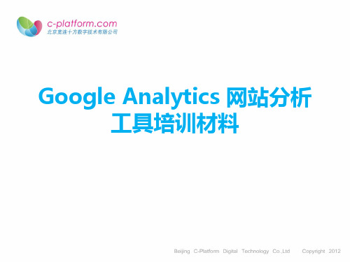 Google Analytics用户行为分析系统培训材料V1.0