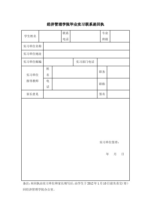 经济管理学院毕业实习联系函回执