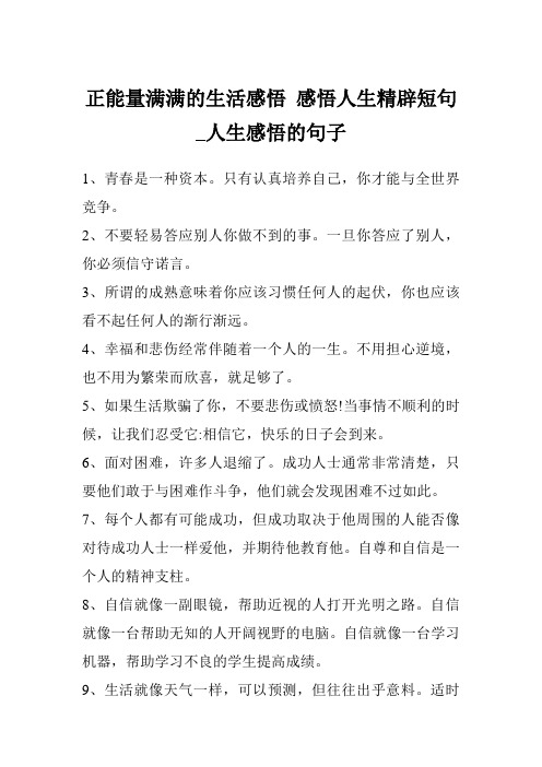 正能量满满的生活感悟 感悟人生精辟短句_人生感悟的句子