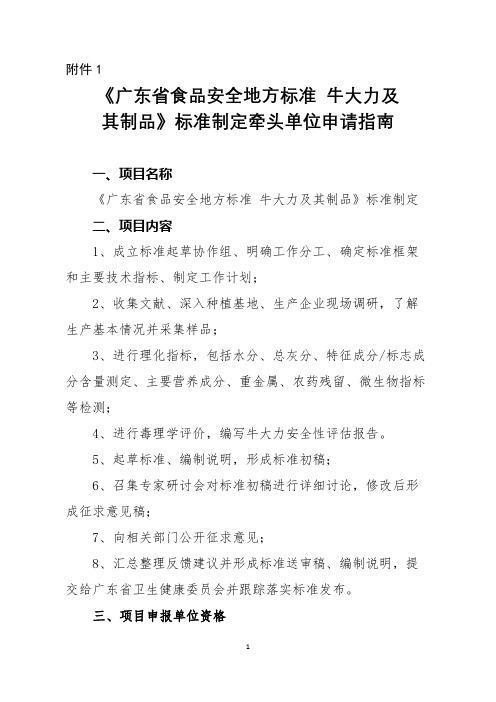 《广东省食品安全地方标准牛大力及其制品》标准制定牵头单位申请指南【模板】