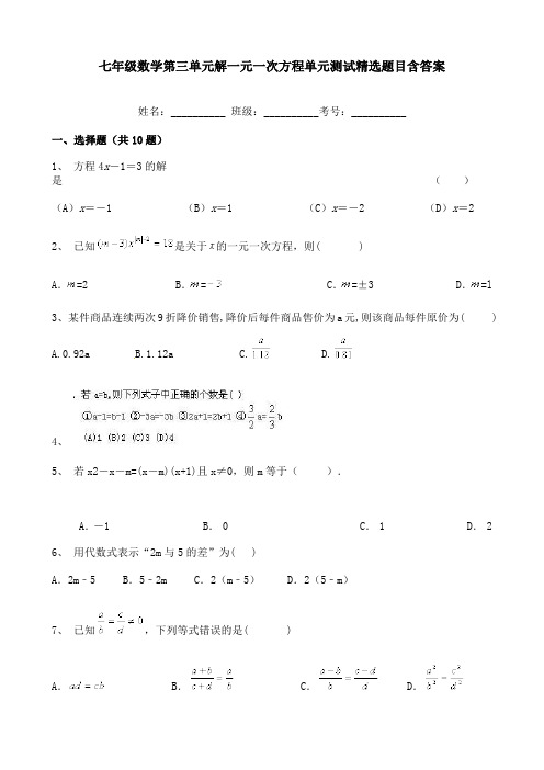 七年级数学第三单元解一元一次方程单元测试精选题目含答案