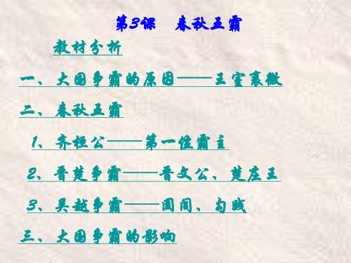 第3课  春秋五霸