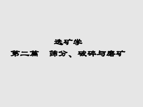 选矿学课件——第二篇 第一章 碎散物料的粒度组成与粒度分析