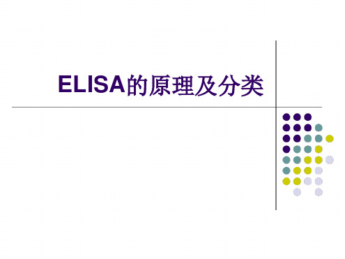 ELISA的原理及分类ppt课件