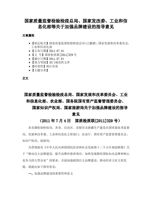 国家质量监督检验检疫总局、国家发改委、工业和信息化部等关于加强品牌建设的指导意见